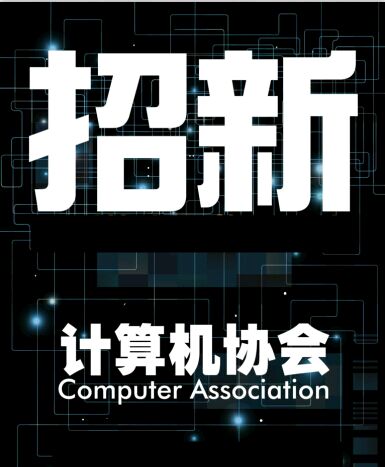 計算機(jī)協(xié)會 計算機(jī)協(xié)會